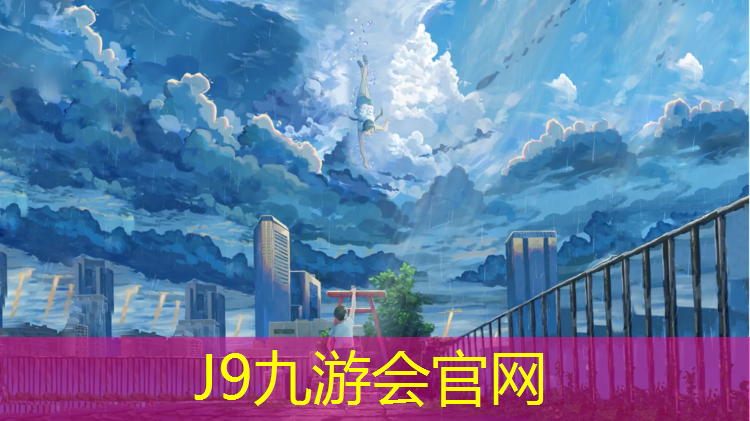 J9九游会官网：金水苑塑胶跑道在哪