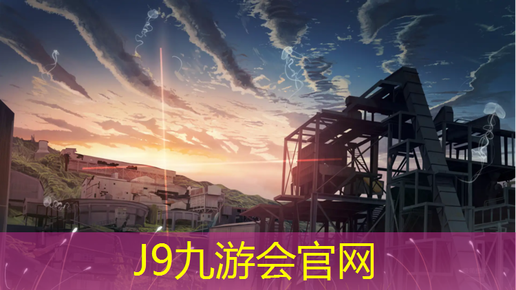 J9九游会官网登录入口：金泰体育塑胶跑道