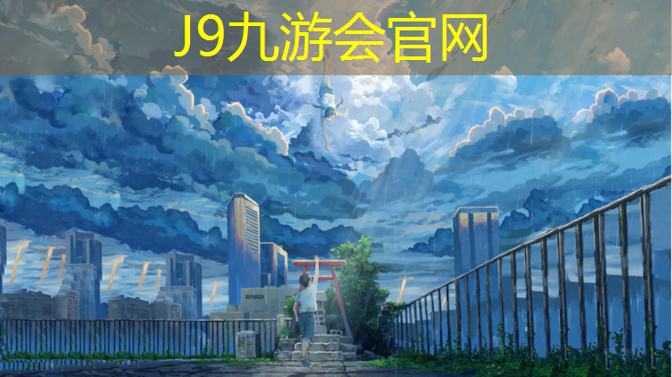J9九游会官网：塑胶跑道那种材料好