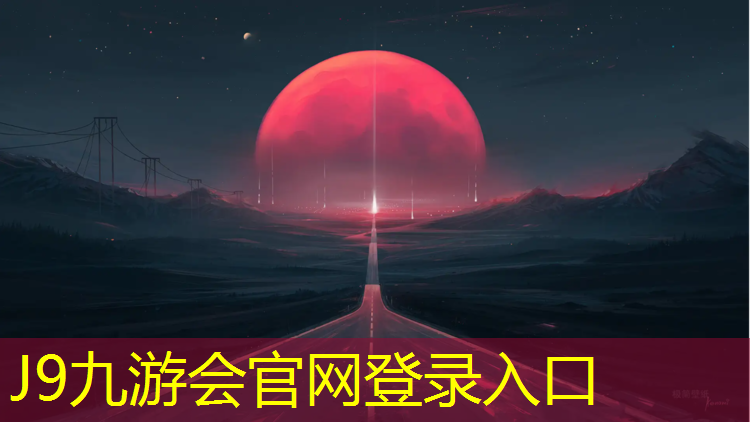 J9九游会真人游戏第一品牌：塑胶跑道区别价格