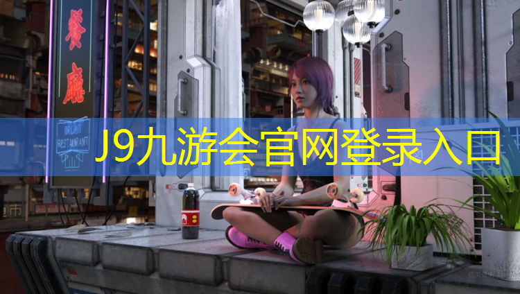 J9九游会真人游戏第一品牌：柳南塑胶跑道价格查询