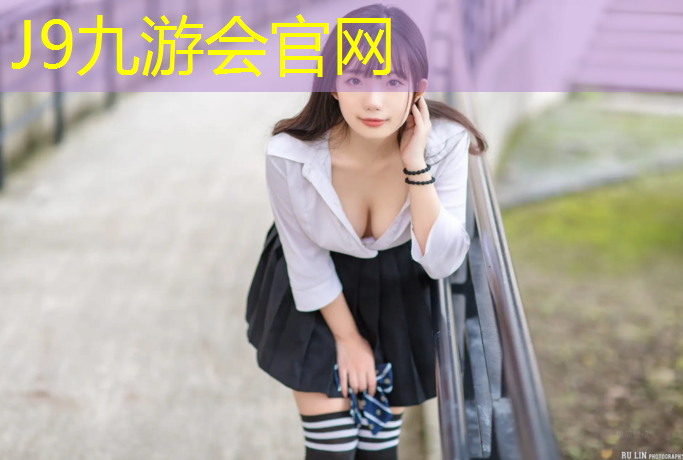 J9九游会官网：塑胶跑道材料家装图纸