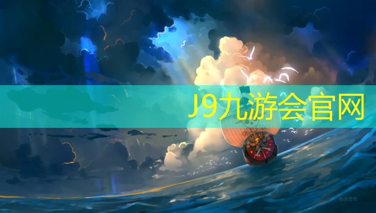 J9九游会官网登录入口：明杰塑胶跑道