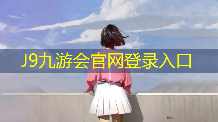 J9九游会真人游戏第一品牌：织金运动场塑胶跑道