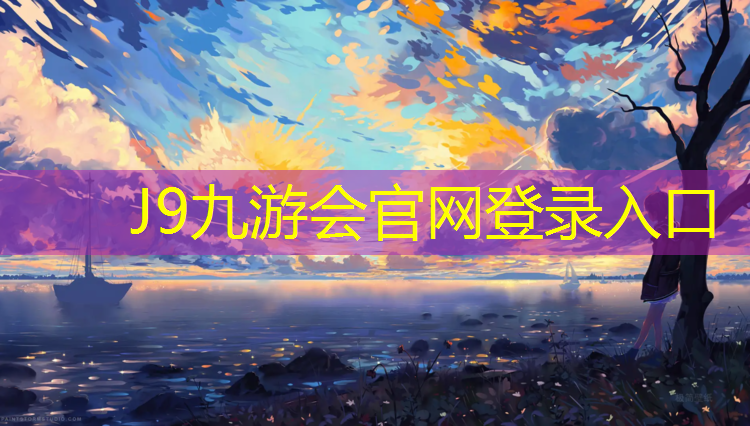 J9九游会真人游戏第一品牌：马陵山塑胶跑道
