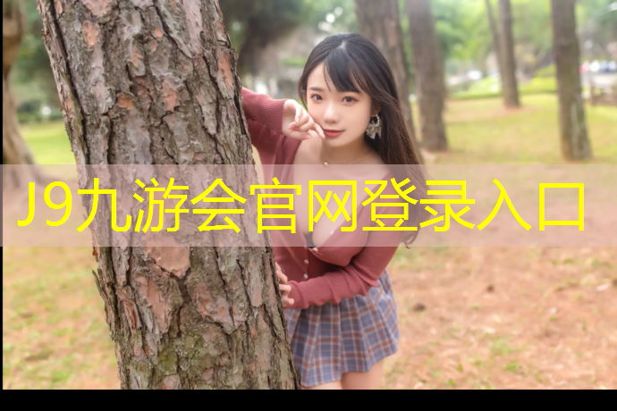 J9九游会官网：璧山全塑型塑胶跑道