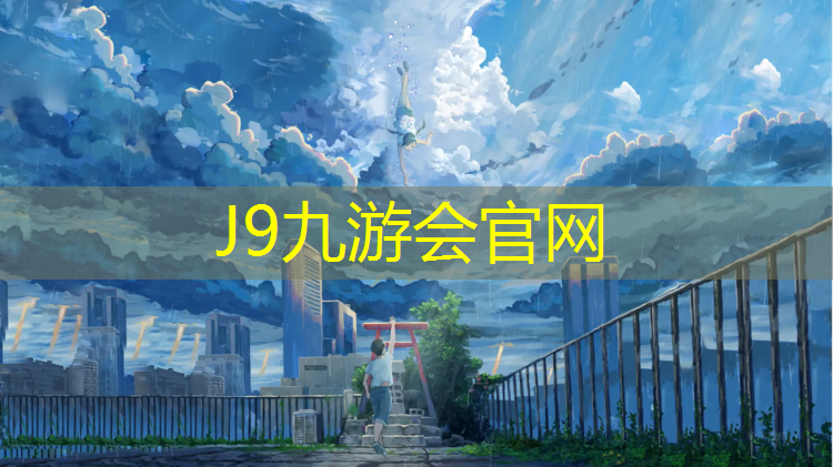 J9九游会官网登录入口：白山环保塑胶跑道施工