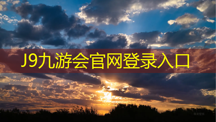 J9九游会官网登录入口：长宁区枫木塑胶跑道