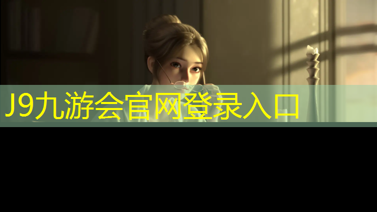 J9九游会官网：六安学校户外塑胶跑道
