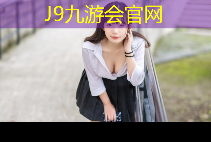J9九游会官网登录入口：衢州中学塑胶跑道划线