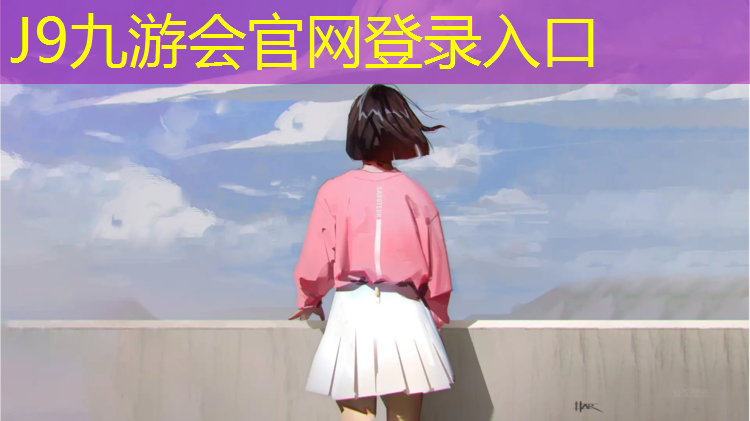 J9九游会官网：塑胶跑道翻修宣传语