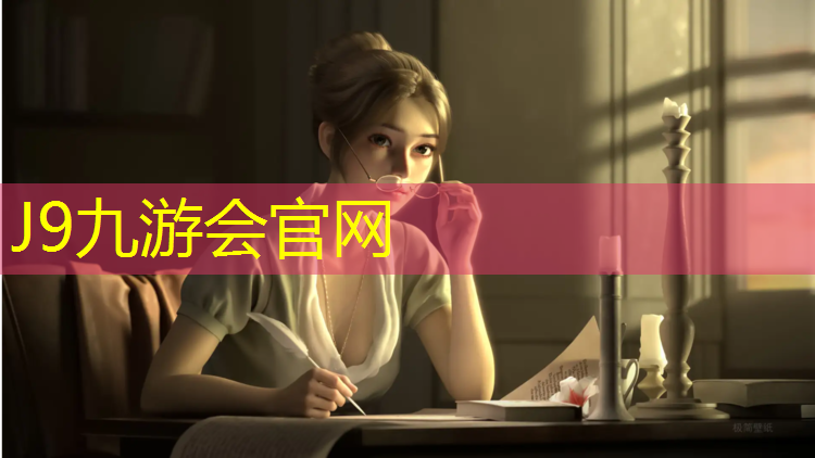 J9九游会官网登录入口：三明标准塑胶跑道