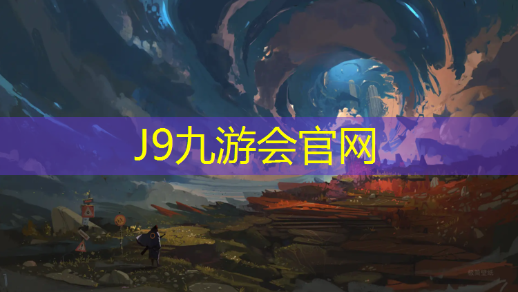 J9九游会官网：塑胶跑道怕氯气吗吗_