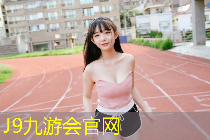 J9九游会官网登录入口：做塑胶跑道利润高吗_