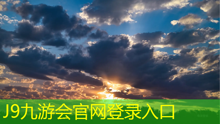 J9九游会官网登录入口：珠海标准塑胶跑道施工