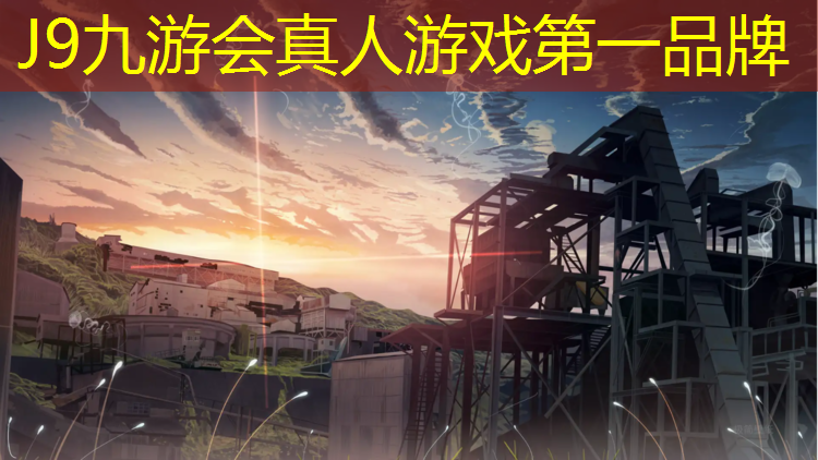 J9九游会真人游戏第一品牌：塑胶跑道用什么定位好