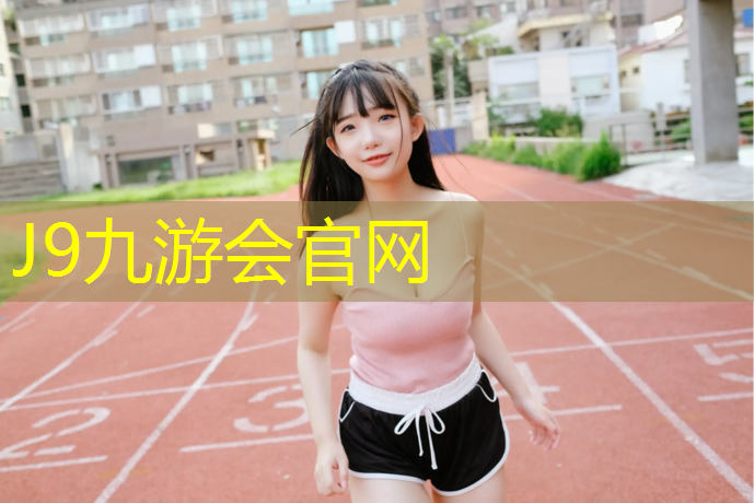 J9九游会官网登录入口：塑胶跑道老化以后掉渣子
