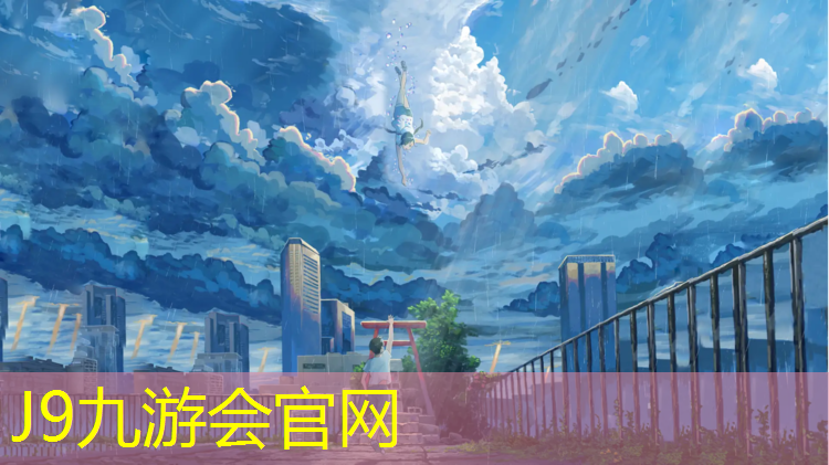 J9九游会官网：室外耐磨塑胶跑道