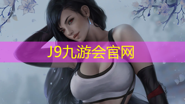 J9九游会官网：绿色塑胶跑道装饰