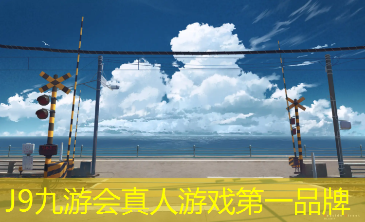 J9九游会真人游戏第一品牌：古田三中塑胶跑道