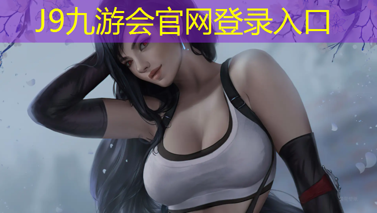 J9九游会真人游戏第一品牌：望京塑胶跑道运动场招聘