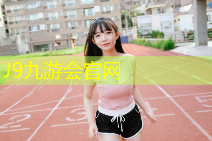 J9九游会官网登录入口：徐州预制塑胶跑道价格查询