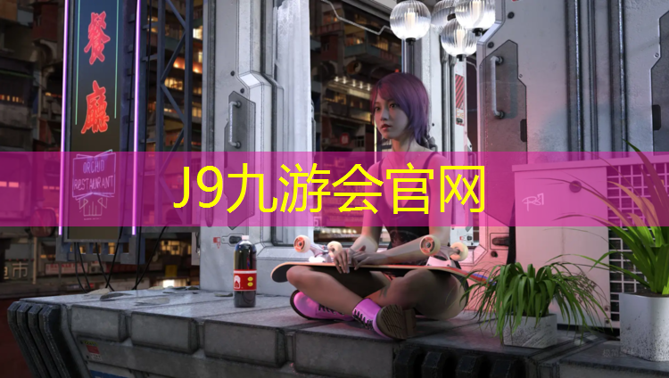 J9九游会官网登录入口：淄博高尔夫塑胶跑道