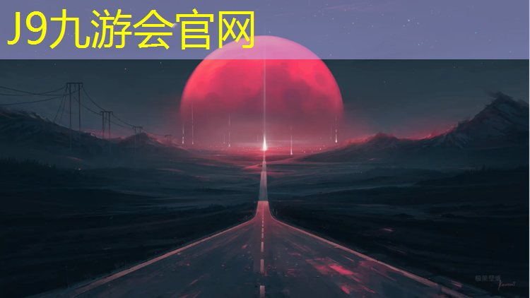 J9九游会真人游戏第一品牌：兴城复合型塑胶跑道