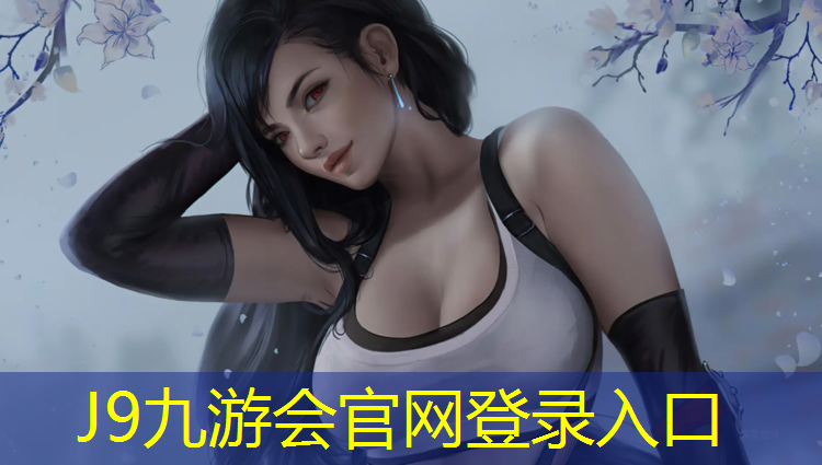J9九游会官网登录入口：和龙塑胶跑道材料