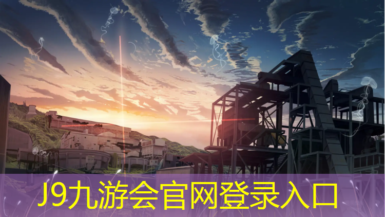 J9九游会官网登录入口：安顺速瑞塑胶跑道材料