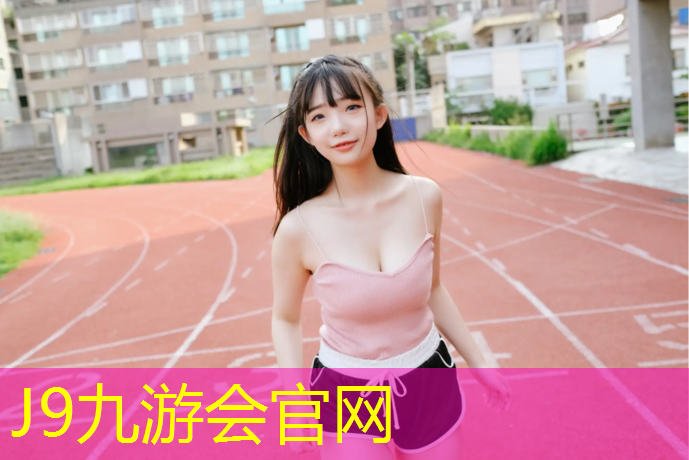J9九游会官网：泰州透气型塑胶跑道施工