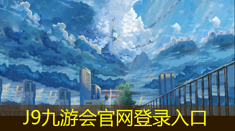 J9九游会官网登录入口：郑州运动塑胶跑道