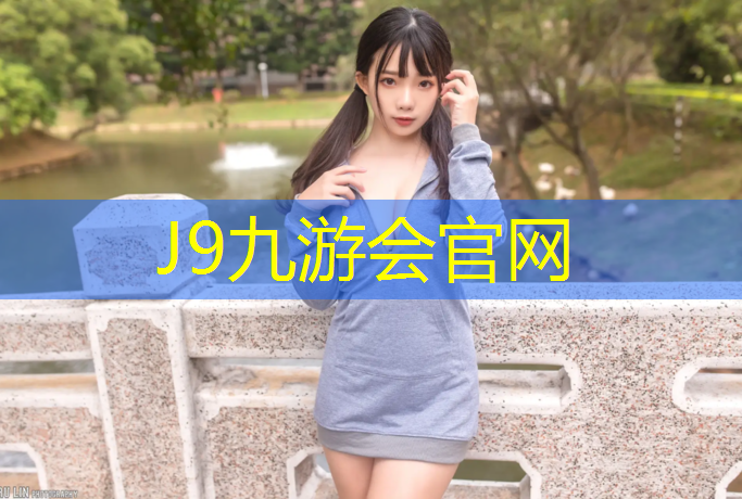 J9九游会官网：特制塑胶跑道量大从优