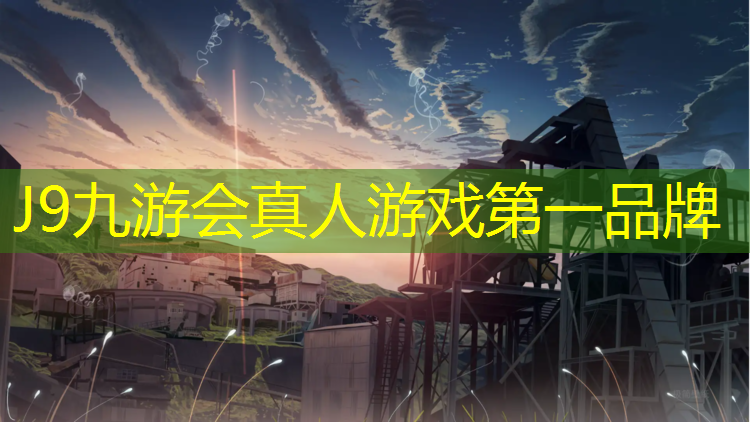 J9九游会真人游戏第一品牌：新疆塑胶跑道平面图纸