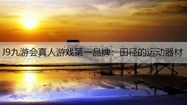 田径的运动器材