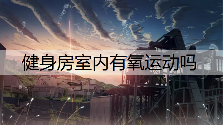 健身房室内有氧运动吗