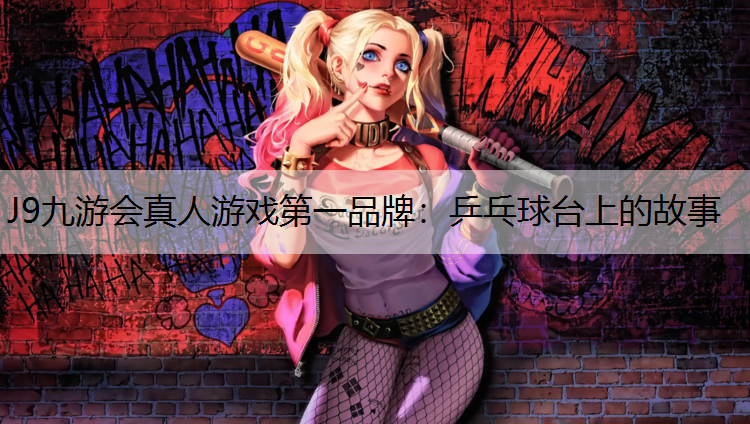 乒乓球台上的故事