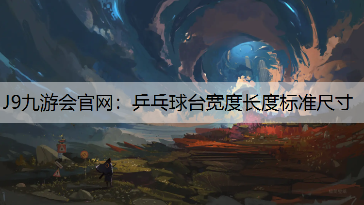 乒乓球台宽度长度标准尺寸