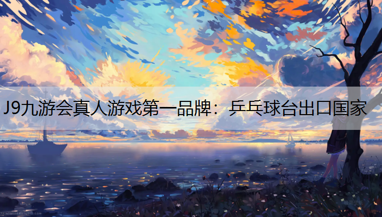 乒乓球台出口国家