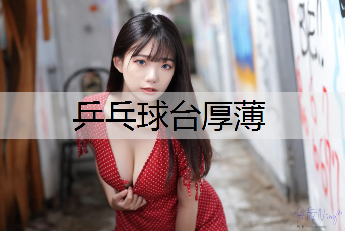 乒乓球台厚薄