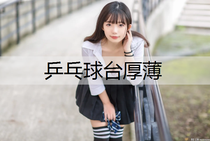 乒乓球台厚薄