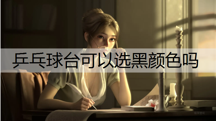 乒乓球台可以选黑颜色吗