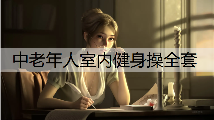 中老年人室内健身操全套