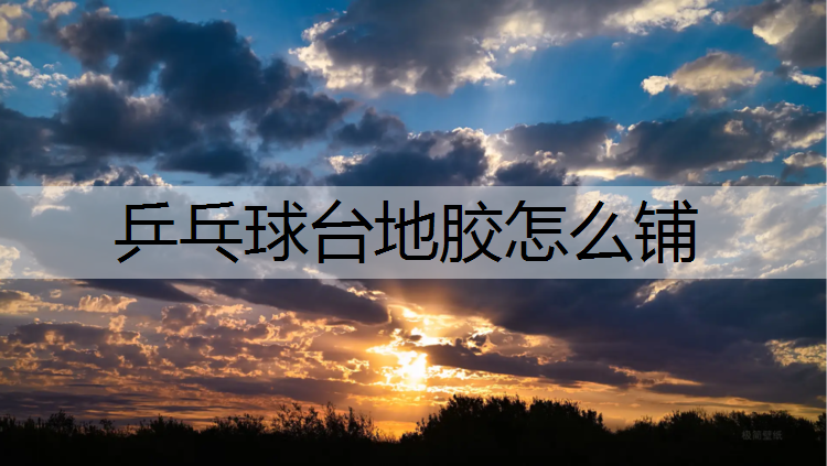 乒乓球台地胶怎么铺
