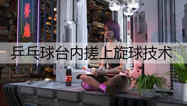 乒乓球台内搓上旋球技术