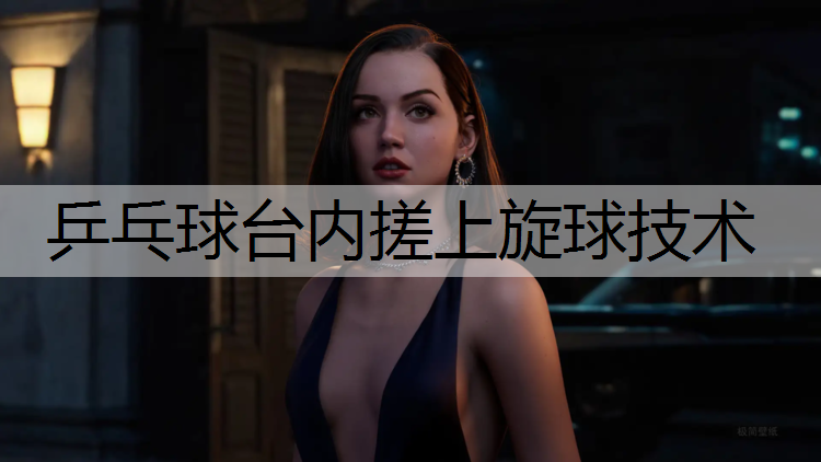 乒乓球台内搓上旋球技术