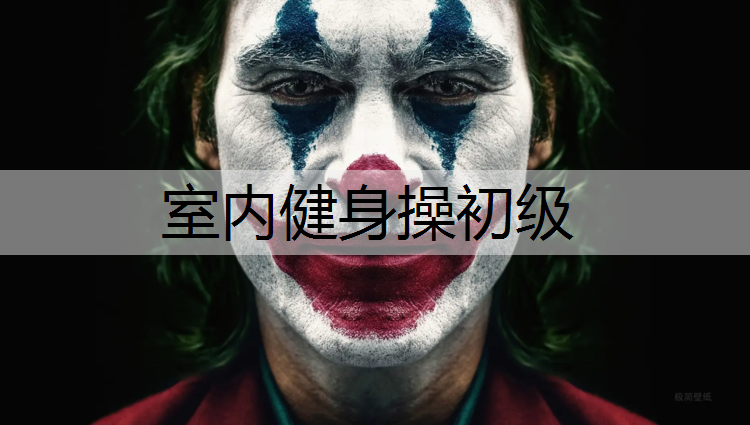 室内健身操初级