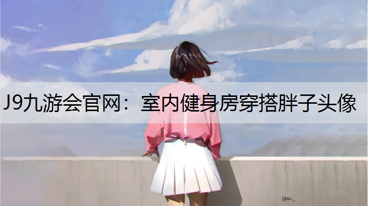 室内健身房穿搭胖子头像