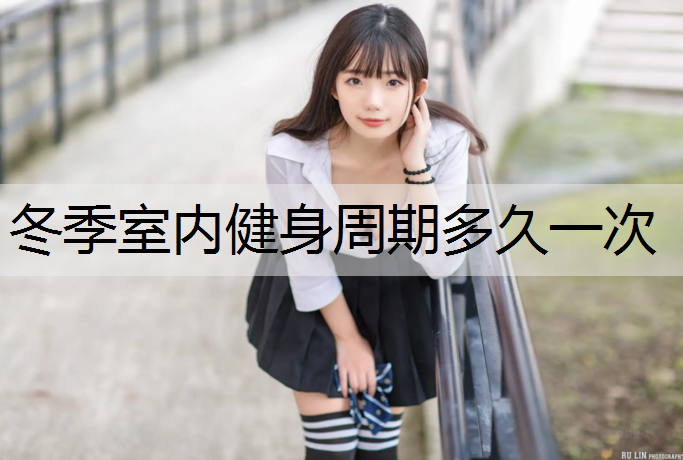 冬季室内健身周期多久一次