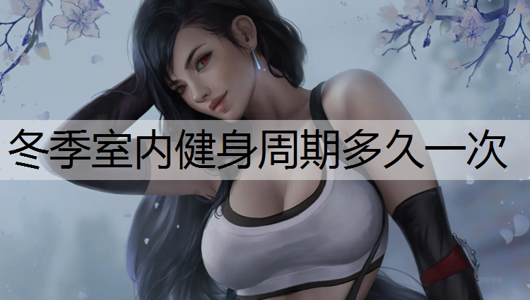 冬季室内健身周期多久一次